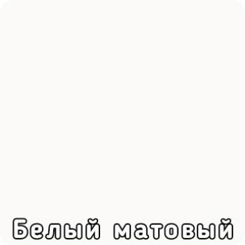 Белый матовый