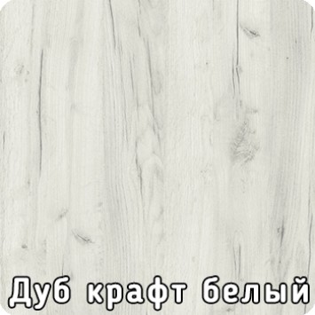 Дуб крафт белый