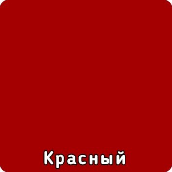 Красный