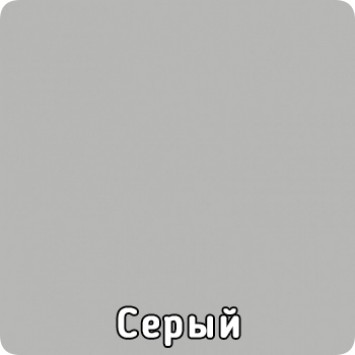 Серый