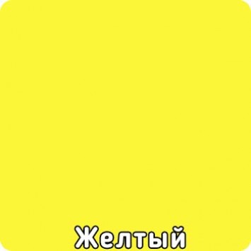 Желтый